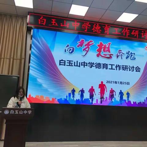 “璞玉浑金，玉汝于成”——白玉山中学教师德育工作研讨会圆满落幕