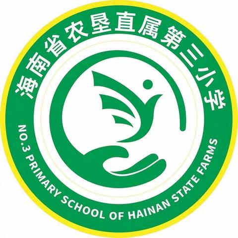 放心午餐 暖心相伴———海南省农垦直属第三小学午餐午休服务系列报道（四）