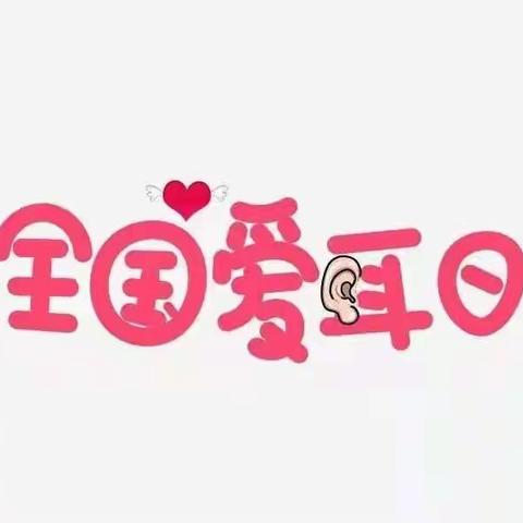 开展第23次全国“爱耳日”宣传教育活动