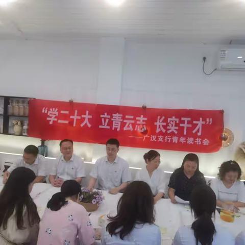 “学二十大，立青云志，长实干才”广汉支行举行青年员工读书会活动