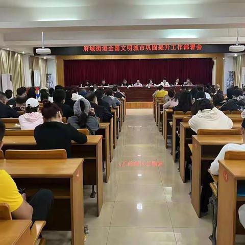 府城街道召开全国文明城市巩固提升工作部署会