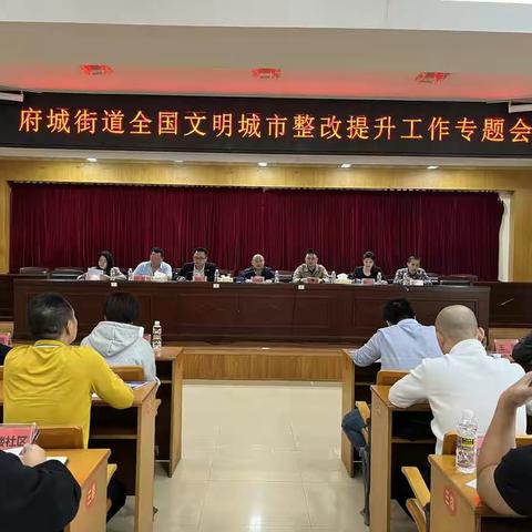 府城街道召开全国文明城市整改提升工作专题会