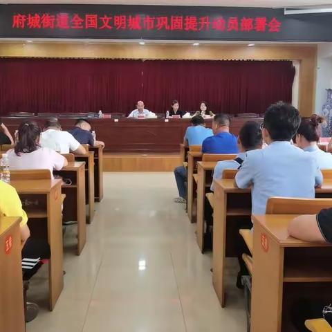 府城街道召开全国文明城市巩固提升动员部署会