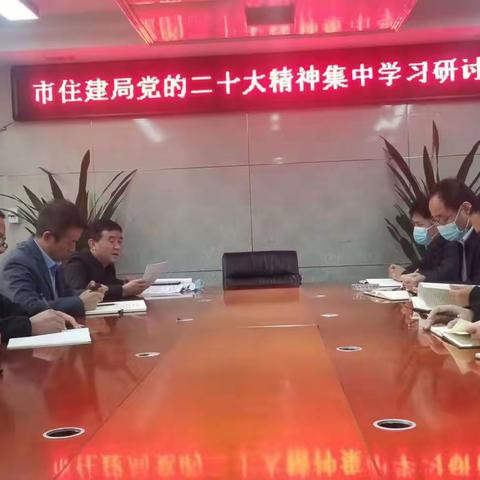 彬州市住建局召开党的二十大精神集中学习研讨会