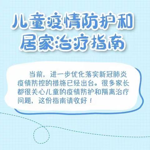 儿童疫情防护和居家治疗指南 ——银川市金凤区紫阳幼儿园