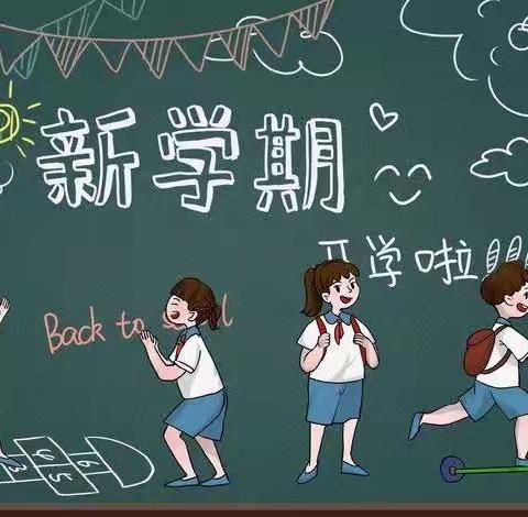 廉桥镇第二完全小学2022年秋季开学公告