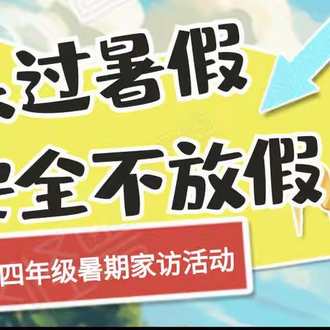 快乐过暑假，安全不放假——大战场完小2023年暑期“千名教师访万家"四年级组活动纪实