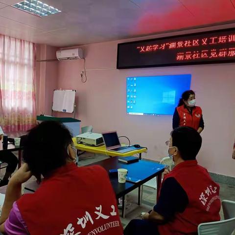 【北斗】“义起学习”湖景社区义工培训工作坊