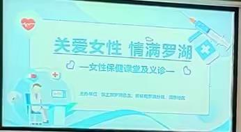 “关爱女性 情满罗湖”女性保健课堂宣传讲座