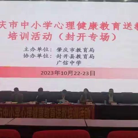 润心赋能，护航成长－－封开县长安镇初级中学参加肇庆市中小学心理健康教育送教培训活动（封开专场）