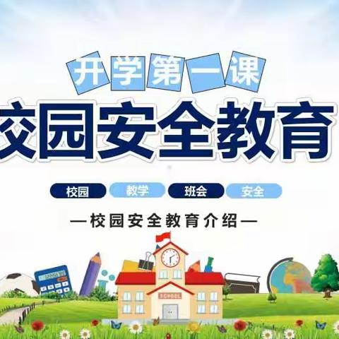 校园安全周，护航开学季——石桥小学