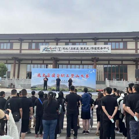 【鹿泉区总工会】举办“鹿泉区国企职工登山大赛”