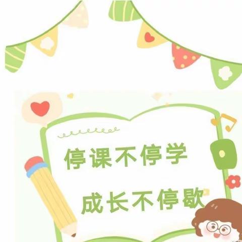 宝乐园幼儿园“停课不停学——成长不停歇”活动