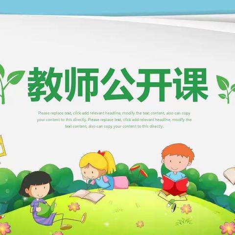 宝乐园幼儿园——公开课教研活动