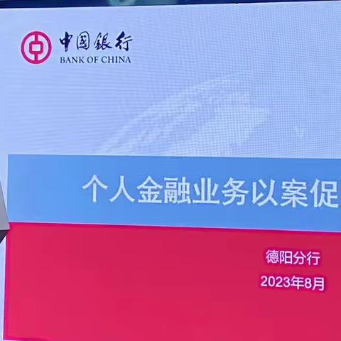 德阳分行召开个人金融业务条线以案促改专题工作会