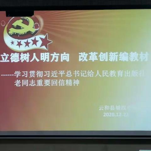 “立德树人明方向   改革创新编教材”——城西小学学习贯彻习近平总书记给人民教育出版社老同志重要回信精神