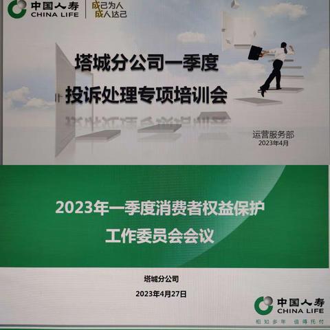 “消保工作抓常态，投诉治理抓落实”中国人寿塔城分公司召开消费者权益保护及投诉治理工作专项培训会