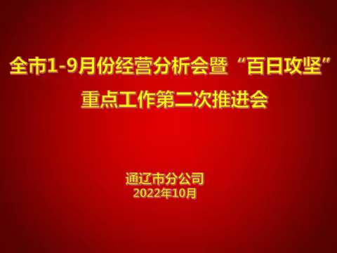 踔厉奋发、赓续前行，﻿——通辽市分公司召开1-9月份经营分析会暨“百日攻坚”重点工作第二次推进会议