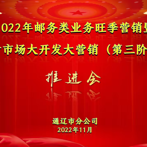 通辽市分公司召开2022年邮务业务旺季营销暨农村市场大开发大营销（第三阶段）推进会议