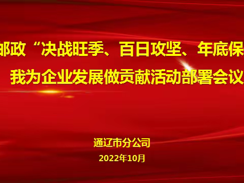 踔厉奋发、攻坚百日——通辽市分公司召开“决战旺季、百日攻坚、年底保收关”我为企业发展做贡献活动部署会议