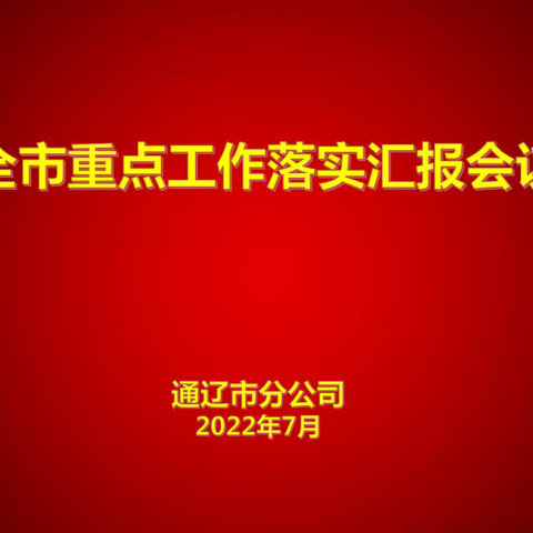 风好正是扬帆时、策马扬鞭勇前行——通辽市分公司召开全市重点工作落实汇报会议