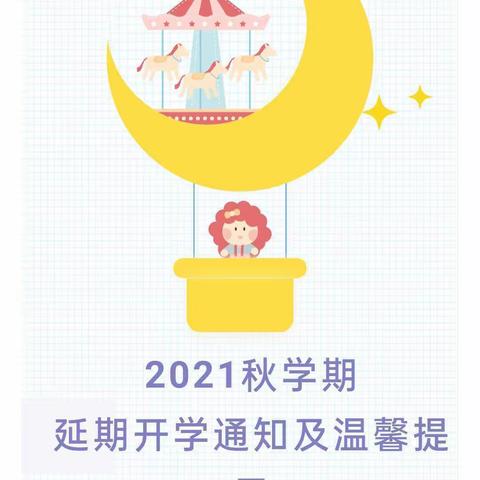 广陵区头桥幼儿园2021秋学期延期开学通知及温馨提示