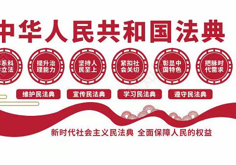美好生活，民法典相伴主题教育