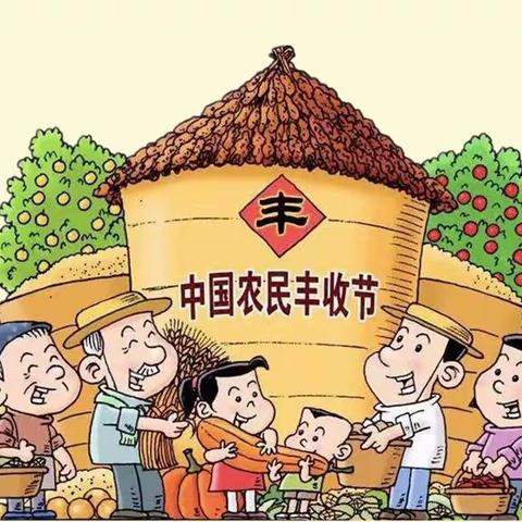 “庆丰收、感党恩”多彩教育活动