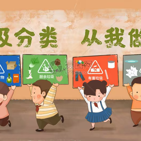 垃圾分类从我做起