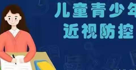 近视防控，从我做起——致家长的一封信