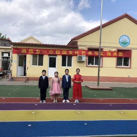 孙各庄满族乡第一中心小学第五届校园文化艺术节圆满落幕