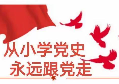 从小学党史  永远跟党走