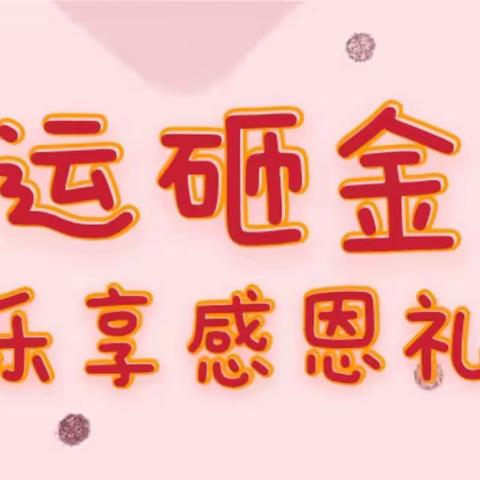 长安银行杨凌示范区支行“幸运砸金蛋，乐享感恩礼”