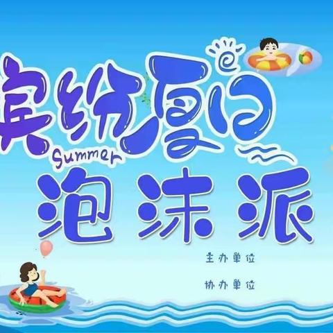 童乐幼儿园“泡沫之夏”活动开始啦