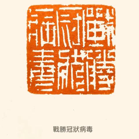全国书画名家春节笔下抗疫情