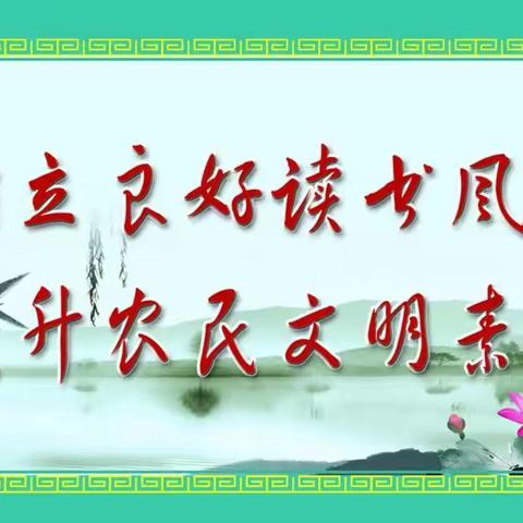 聚力农家书屋效能建设  推动乡村文化发展振兴——文祖街道办事处组织开展农家书屋提质增效监督检查活动