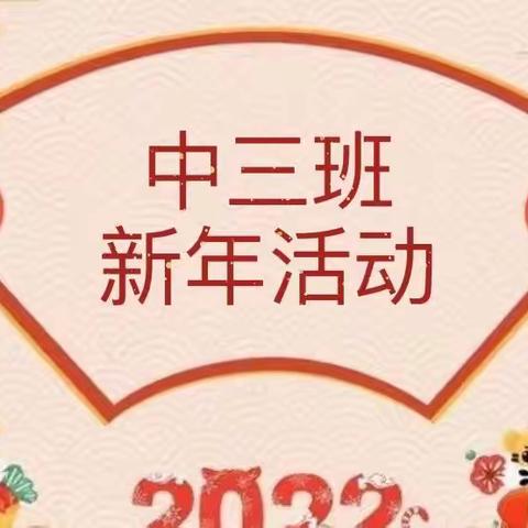 犇牛辞旧岁，瑞虎迎新春——记中三班新年联欢活动