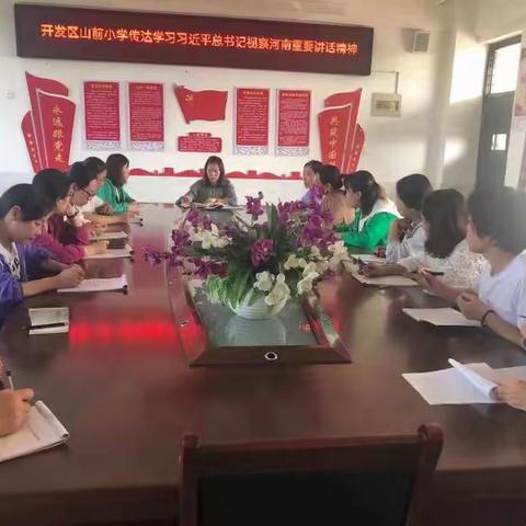 开发区山前小学传达学习习近平总书记视察河南重要讲话精神和开发区领导干部会议精神