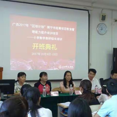 2017"区培计划"一小学数学教研组长培训班开班典礼在广西交通职业技术学院举行
