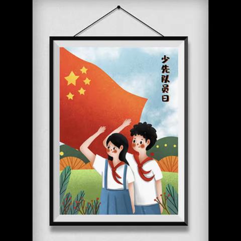 “请党放心，强国有我”——下坳小学中国少年先锋队72周年主题建队日活动