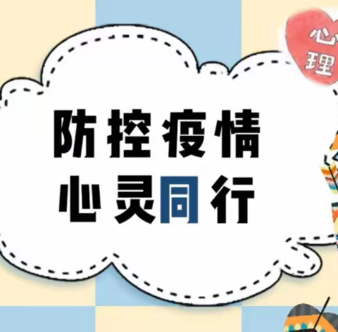 用“心”抗疫，用“心”关爱学生———济水宣化学校做好疫情防控期间心理健康辅导