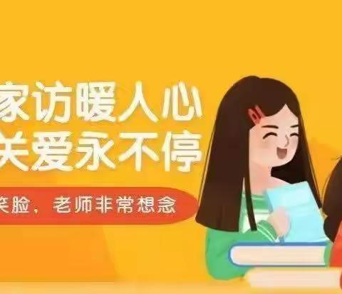 富管营小学“线上家访暖人心，隔空关爱永不停”线上家访活动