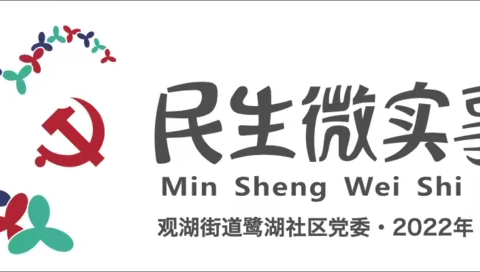 【民生微实事】“不忘初心、义鹭同行”—— 鹭湖社区志愿者综合素质提升计划-户外团建活动（第三场）