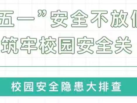 【“三名＋”建设】快乐五一 安全先行——洛滨小学教育集团赵渡镇雨林小学开展“五一”假期前安全隐患排查