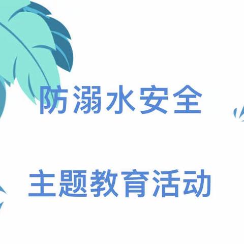 【“三名＋”建设】珍爱生命 预防溺水——洛滨小学教育集团赵渡镇雨林小学开展防溺水教育系列活动