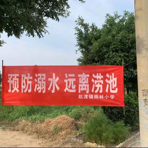 重视安全排查 筑牢安全防线——赵渡镇雨林小学开展暑假前校园安全隐患大排查工作