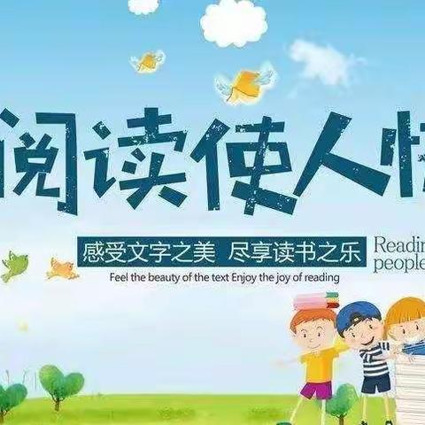 《书香浸润童年，阅读点亮人生》21天阅读打卡活动