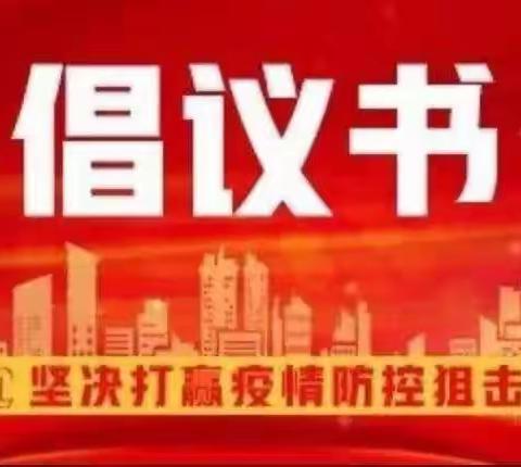 致滨州农商银行各党支部、广大党员的倡议书