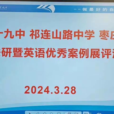 三校联研暨英语优秀案例展评活动——枣庄二十九中 祁连山路中学 枣庄四中