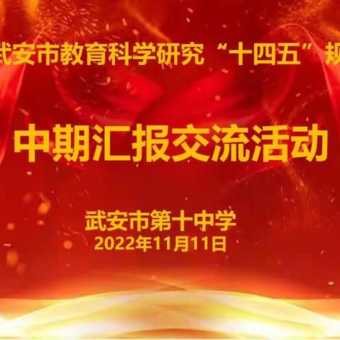 武安市第十中学2022年武安市级课题中期研究汇报